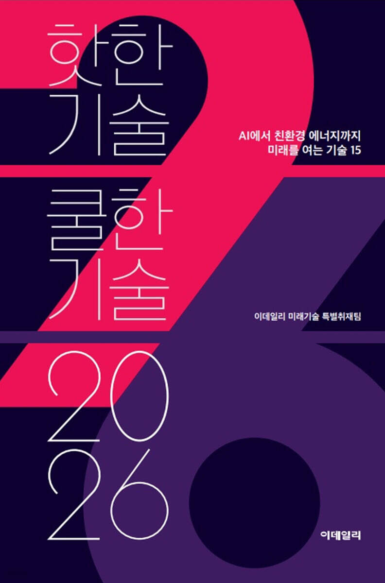 2026 핫한기술 쿨한기술