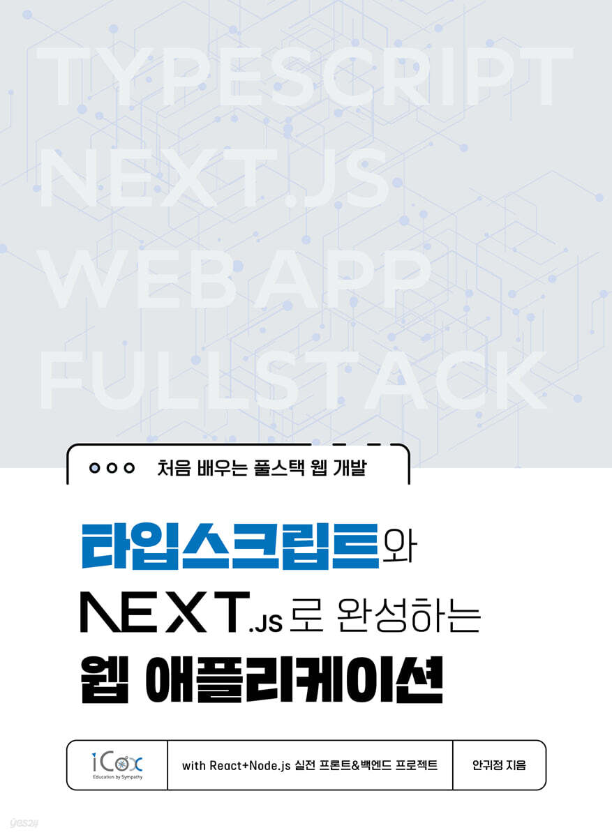타입스크립트와 Next.js로 완성하는 웹 애플리케이션 with React+Node.js 실전 프론트&백엔드 프로젝트