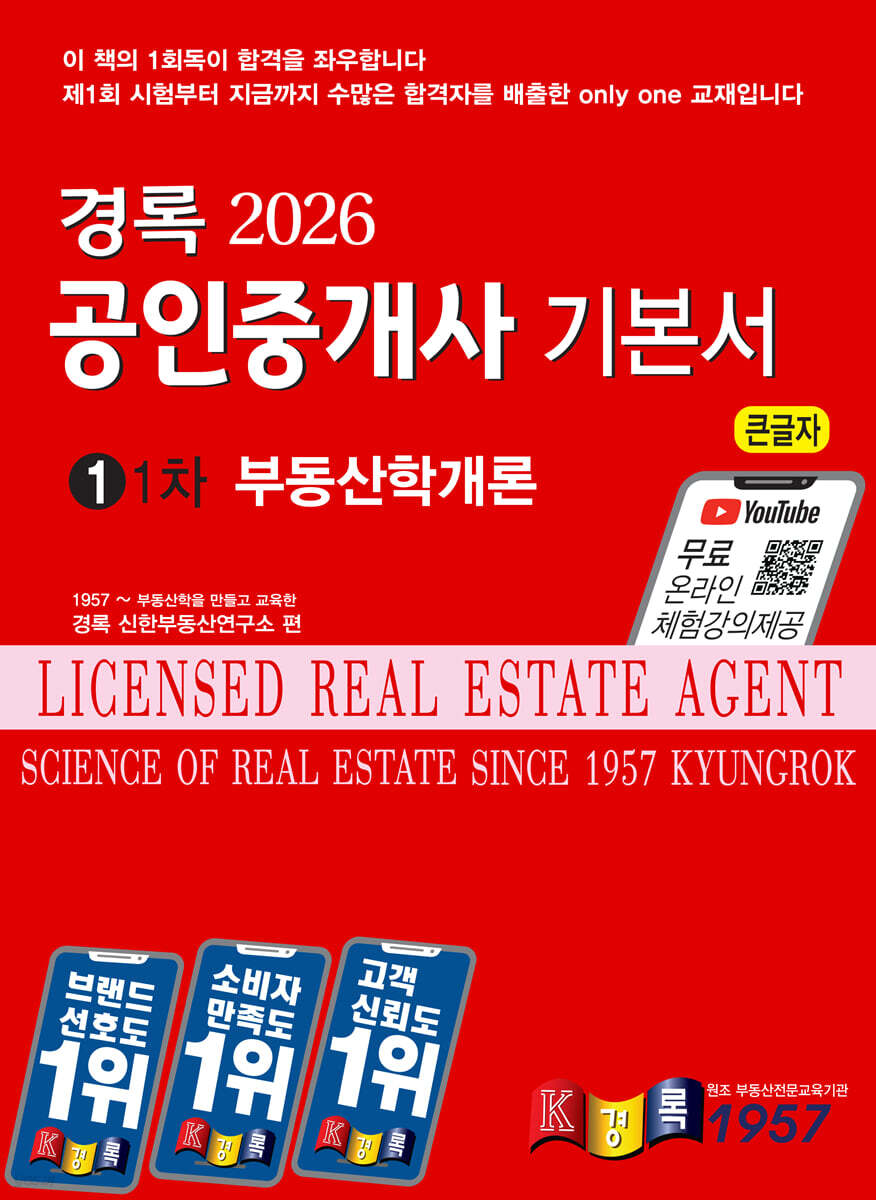 2026 경록 공인중개사 기본서 1차 부동산학개론
