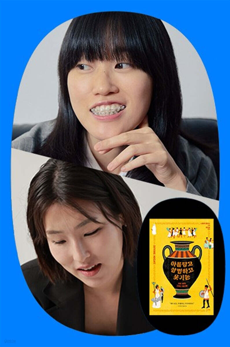 『아름답고 살벌하고 웃기는 : 우리 곁의 그리스 여신들』 원소윤 정성은 북토크