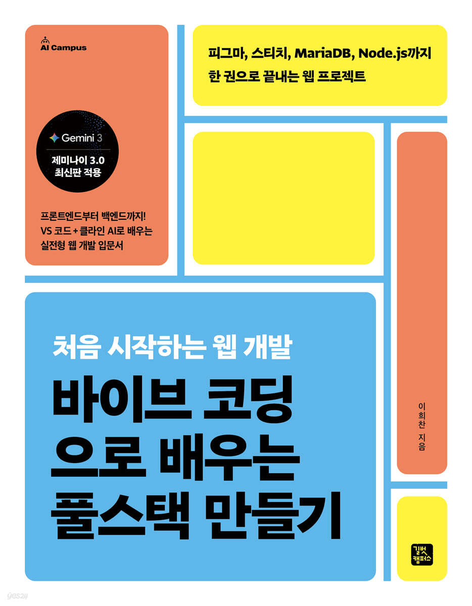 바이브 코딩으로 배우는 풀스택 만들기