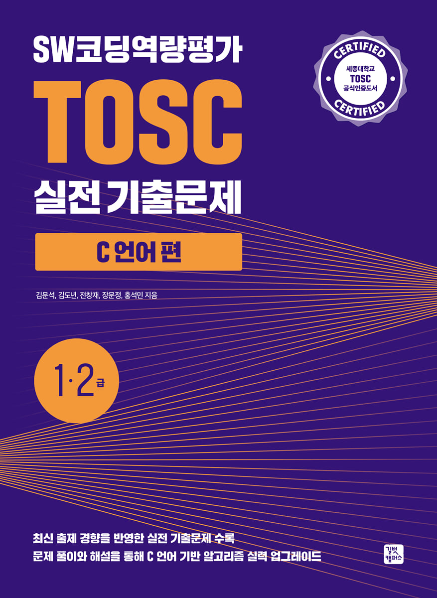 SW코딩역량평가 TOSC 실전 기출문제 C 언어 편