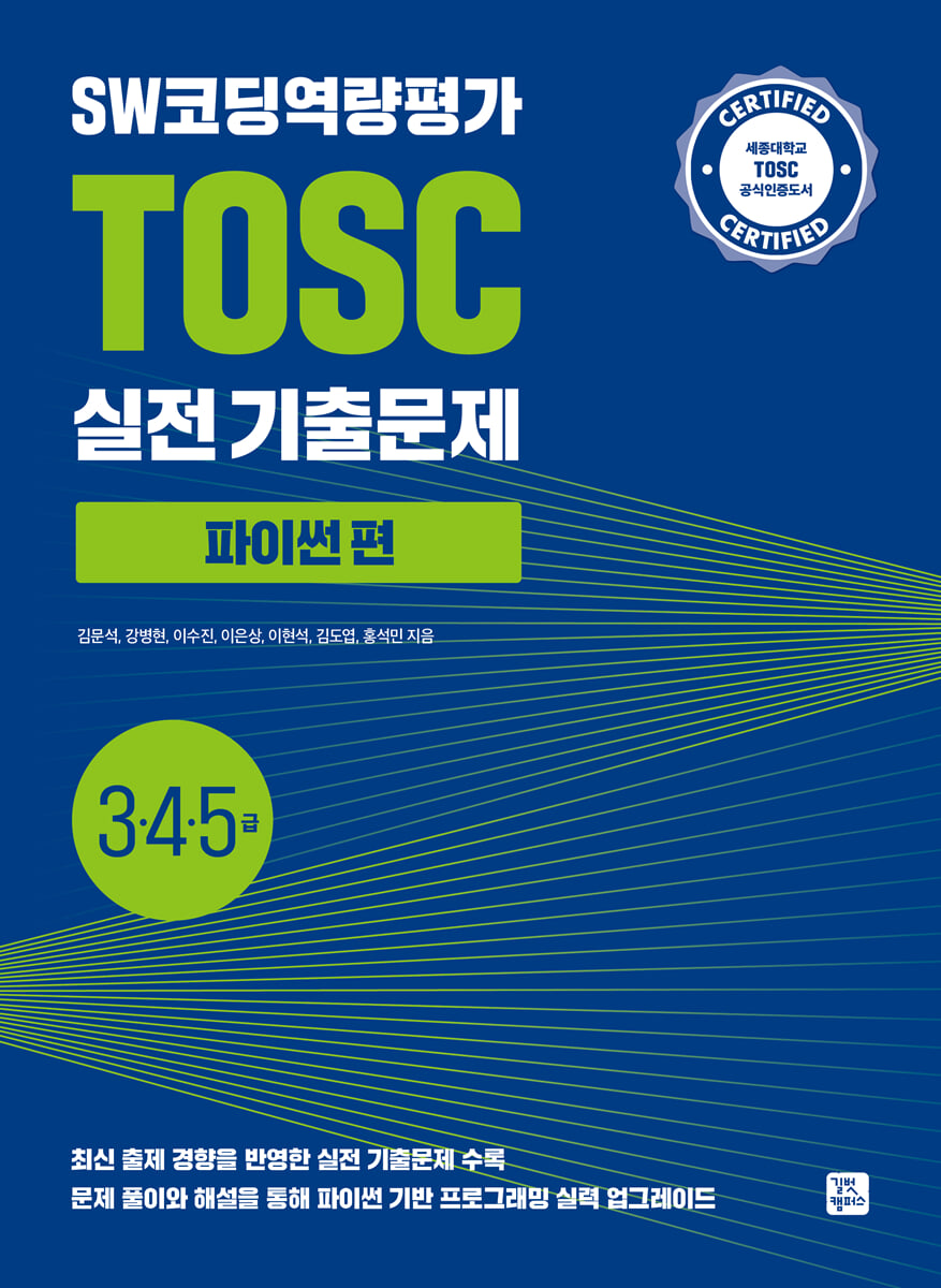 SW코딩역량평가 TOSC 실전 기출문제 파이썬 편