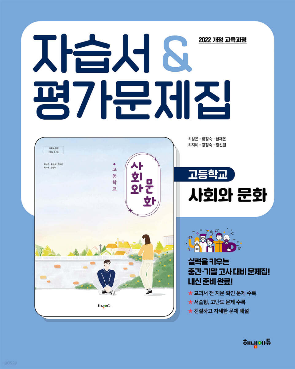 고등학교 사회와문화 자습서&평가문제집