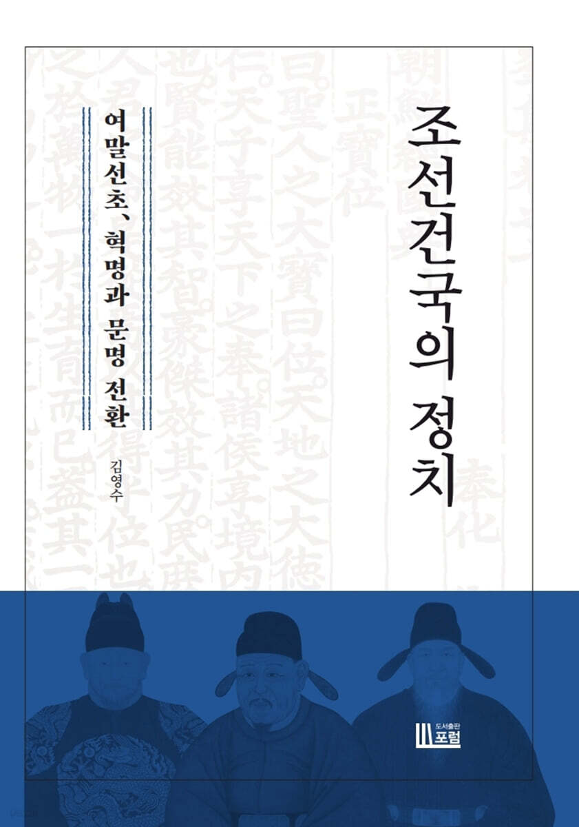 조선건국의 정치: 여말선초, 혁명과 문명 전환