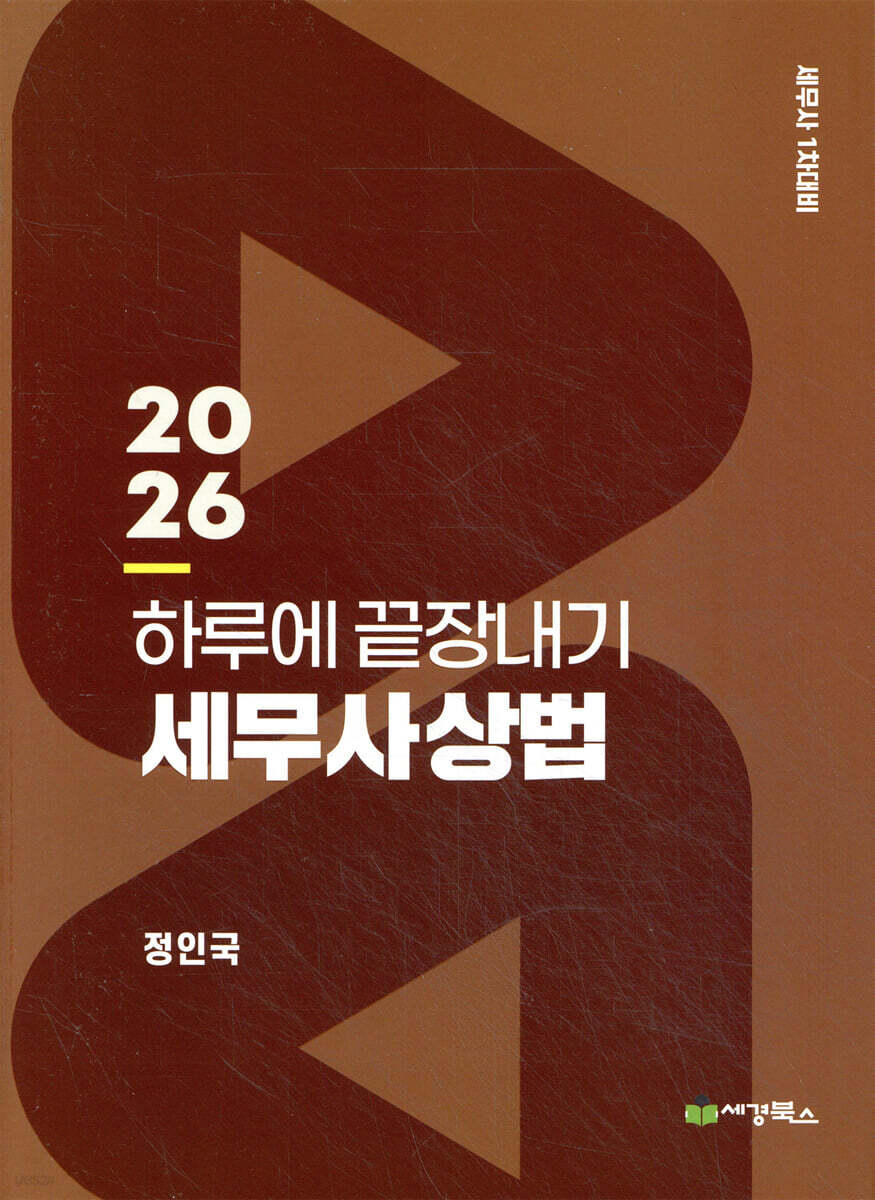 2026 하루에 끝장내기 세무사상법