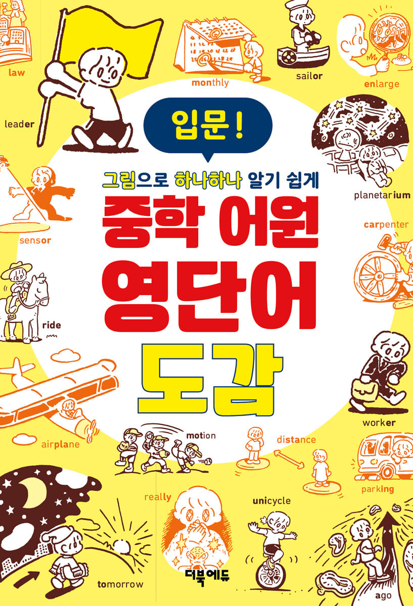 중학 어원 영단어 도감 입문