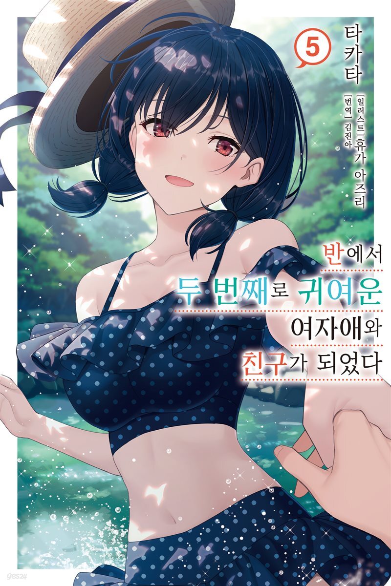 반에서 두 번째로 귀여운 여자애와 친구가 되었다 05