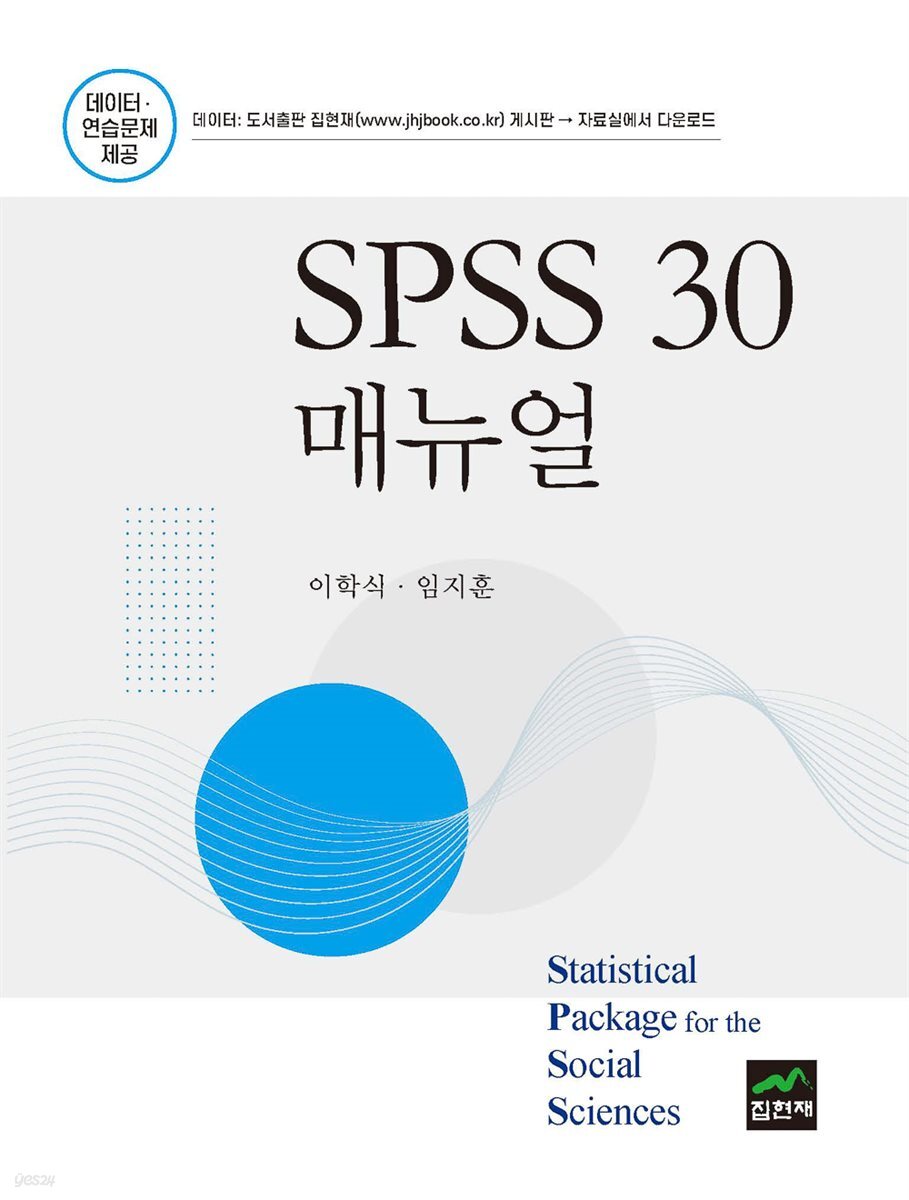 SPSS 30 매뉴얼