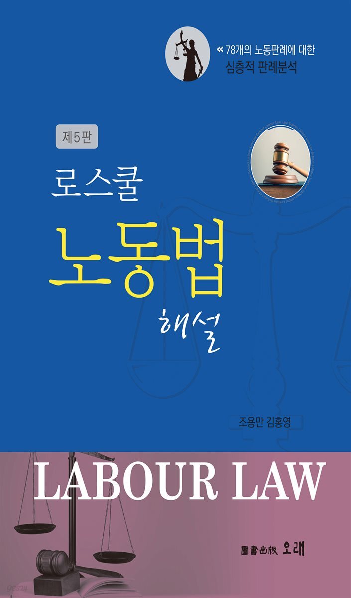 로스쿨 노동법 해설 제5판