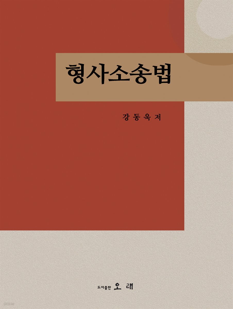 형사소송법 제2판