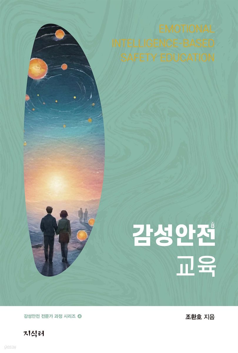감성안전교육 - 감성안전 전문가 과정 시리즈 4
