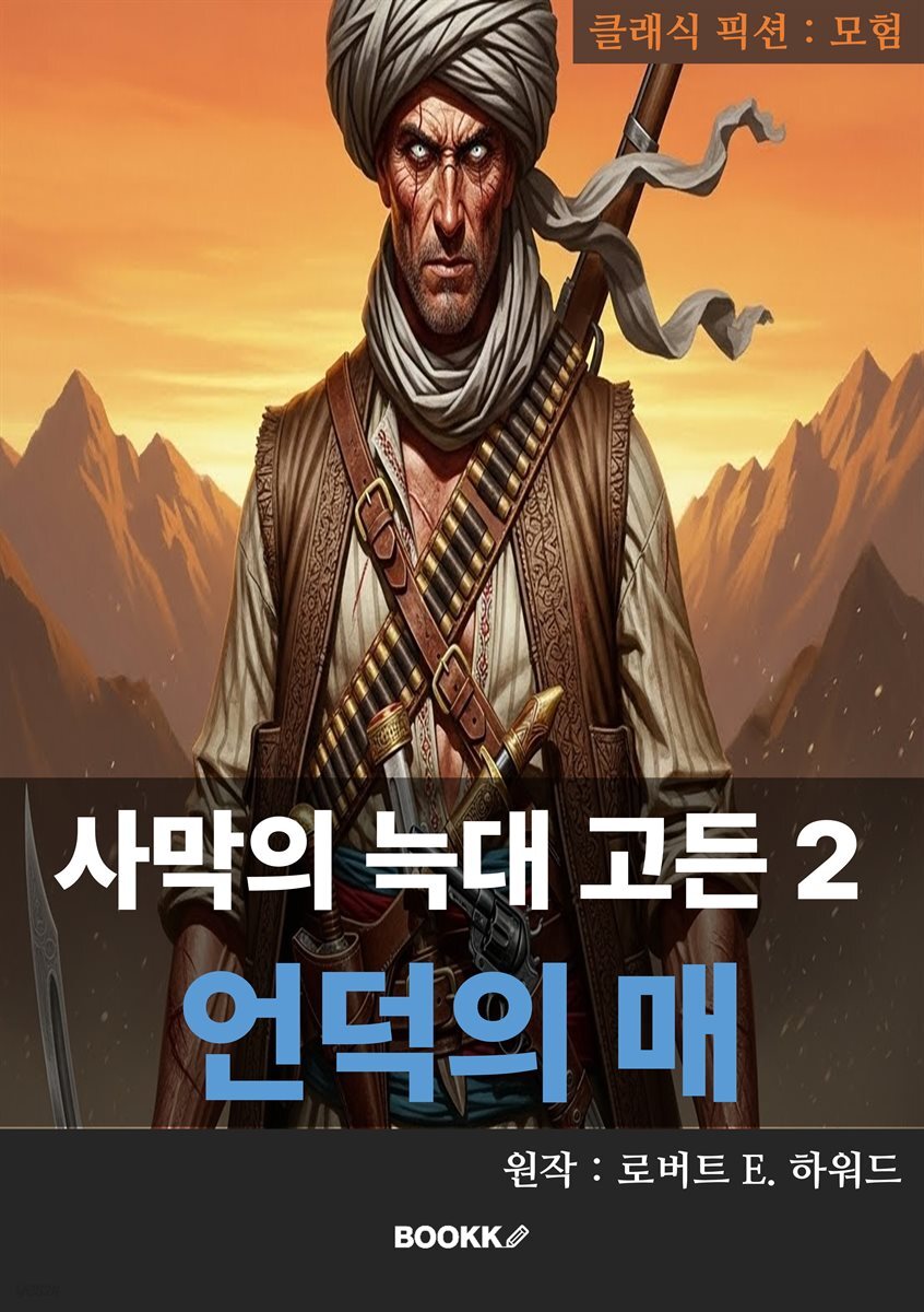 사막의 늑대 고든 2. 언덕의 매