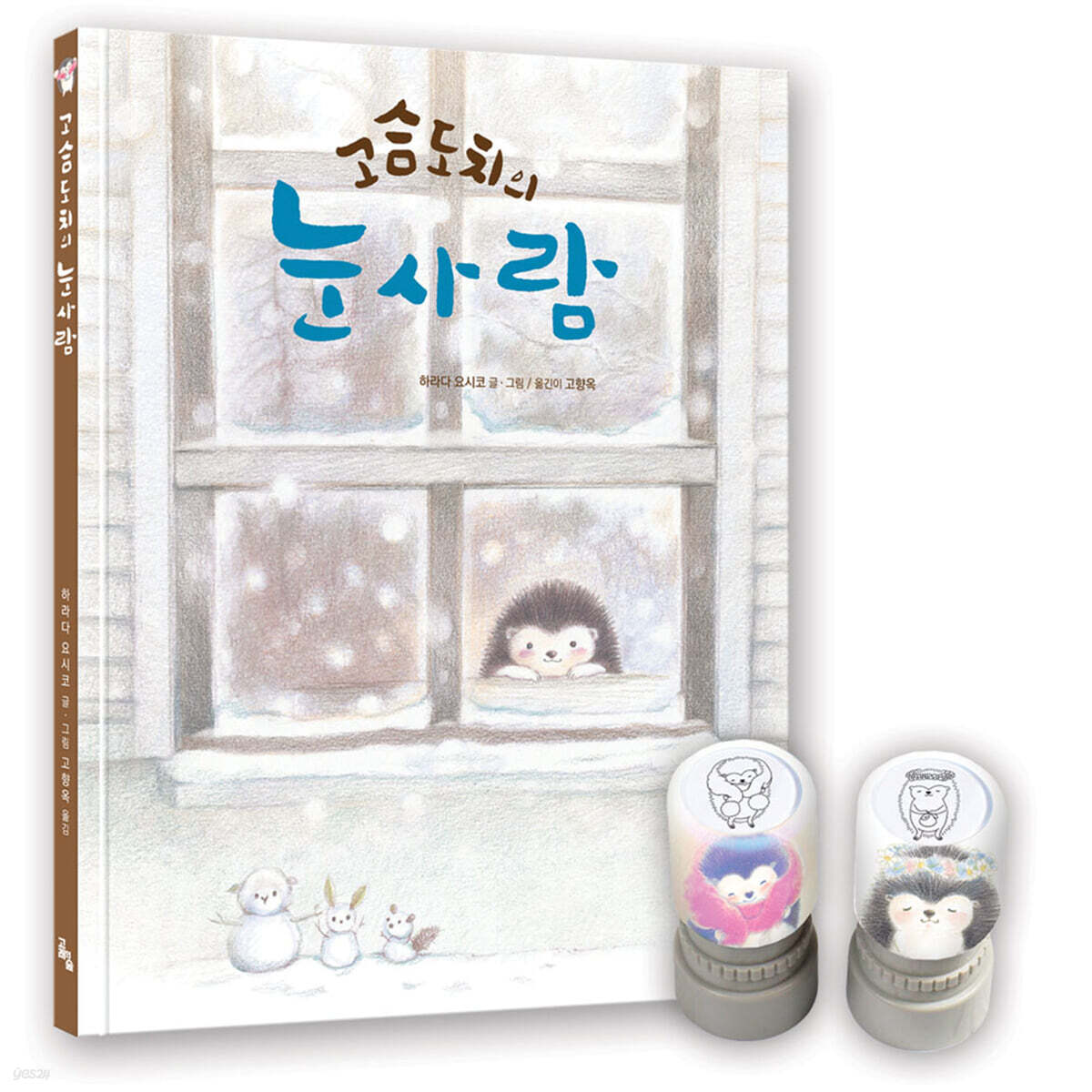고슴도치의 눈사람 특별판