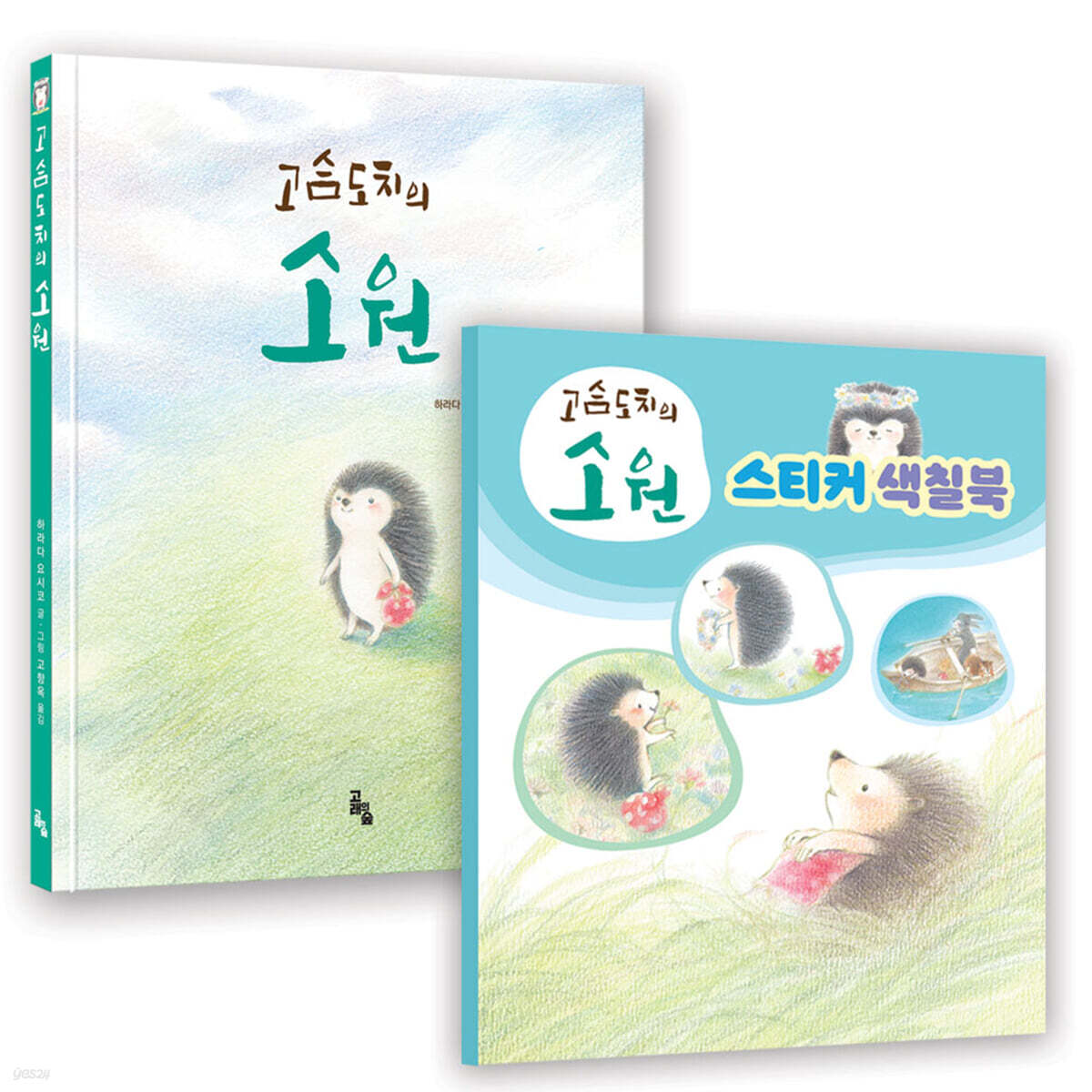고슴도치의 소원 특별판