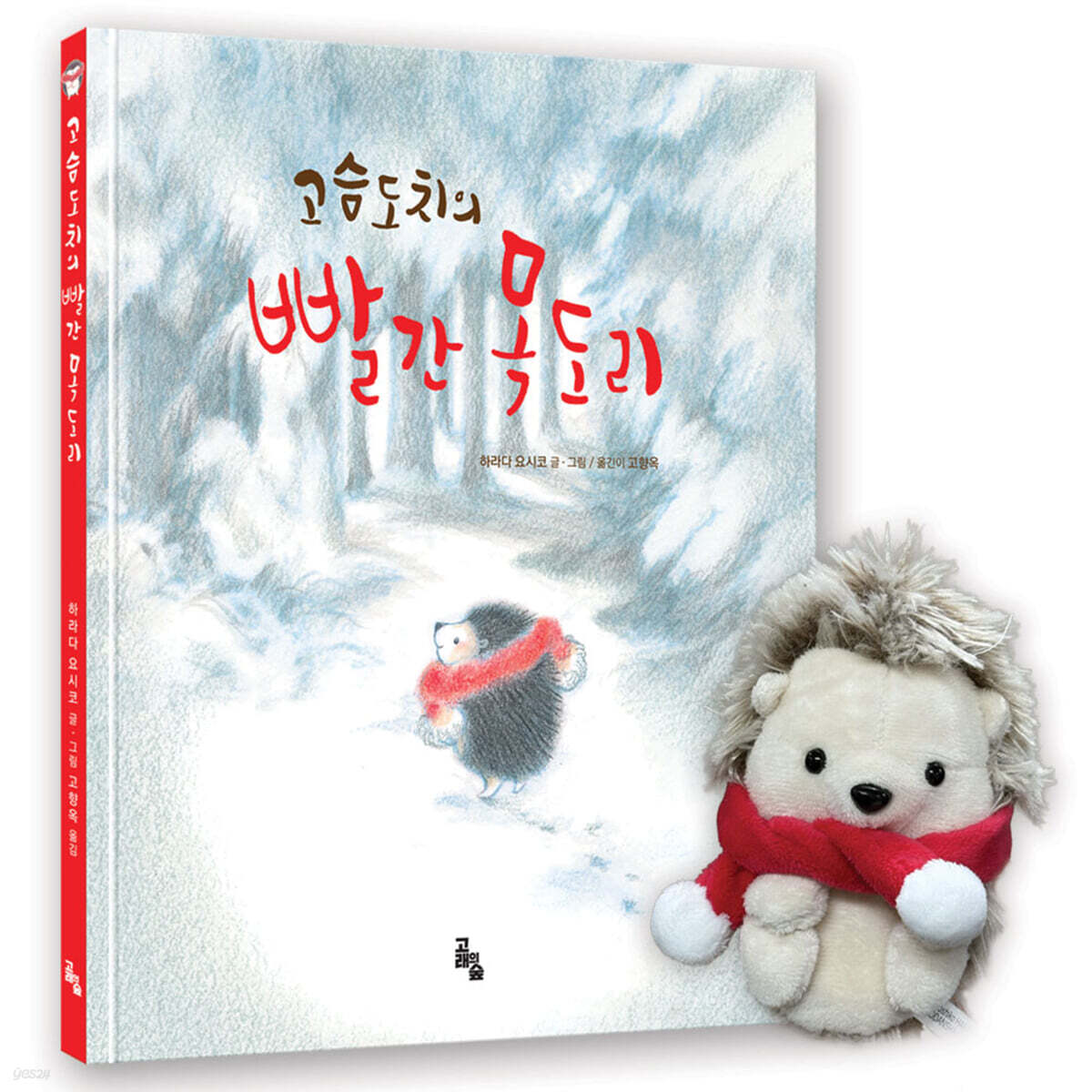 고슴도치의 빨간 목도리 특별판