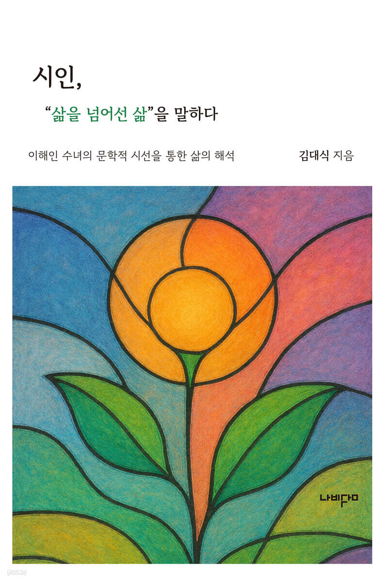 시인 : 삶을 넘어선 삶을 말하다