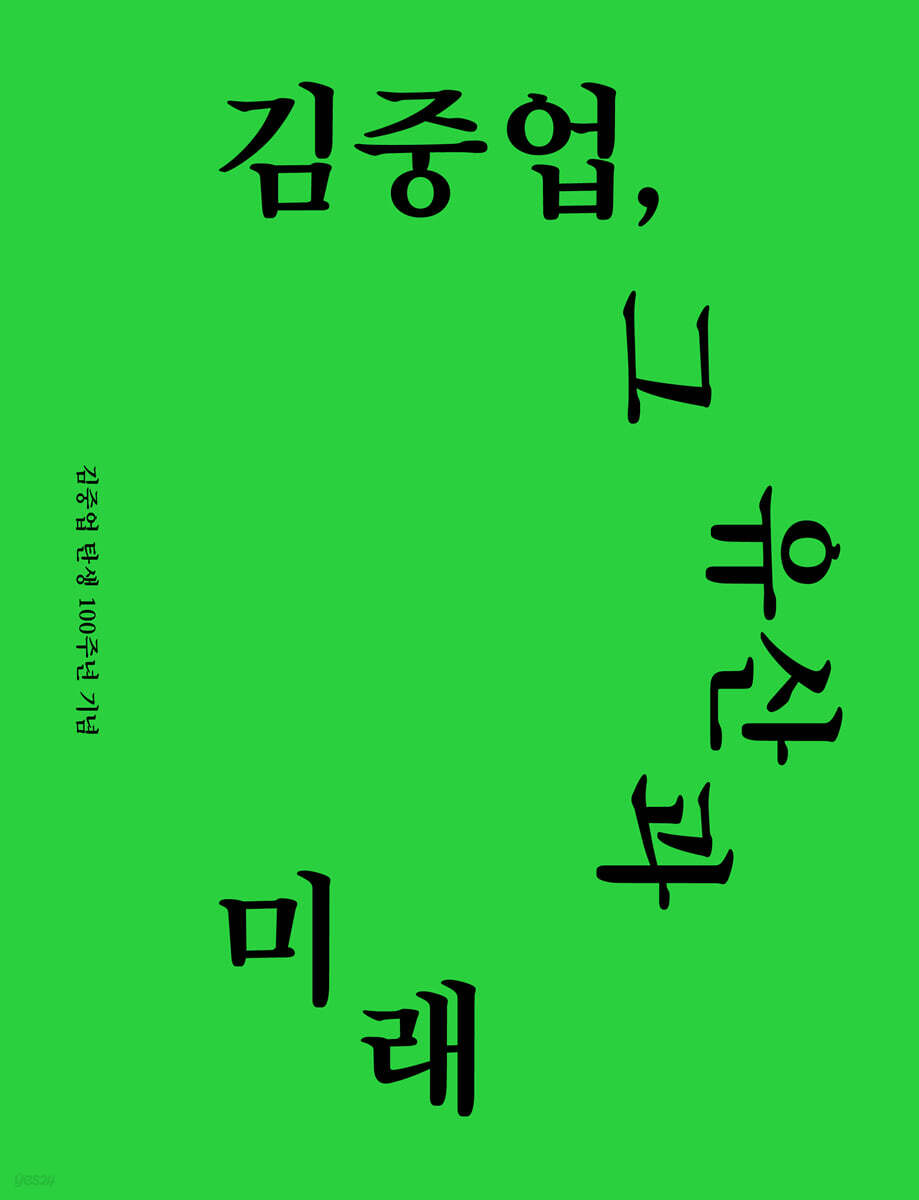 김중업, 그 유산과 미래