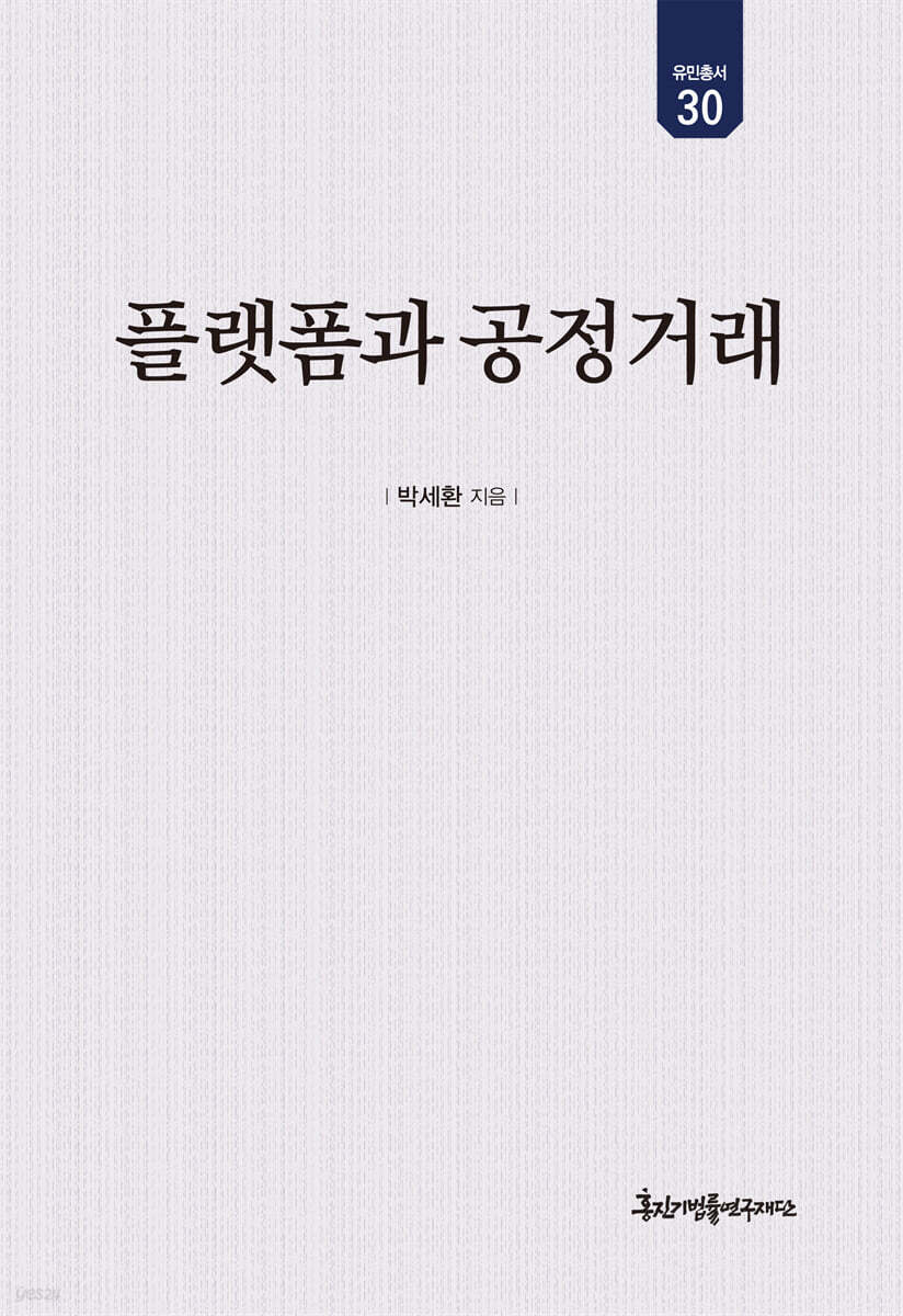플랫폼과 공정거래