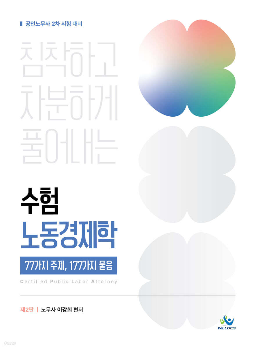 침착하고 차분하게 풀어내는 수험 노동경제학