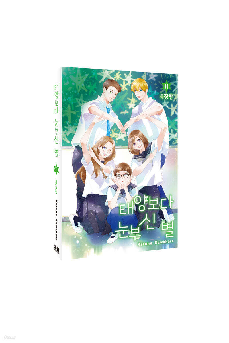 태양보다 눈부신 별 11 특장판