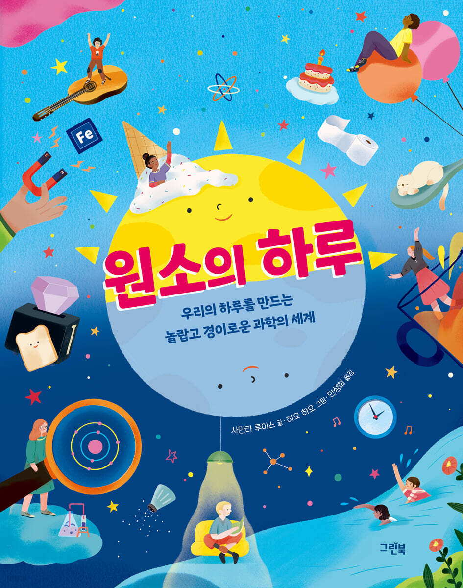원소의 하루