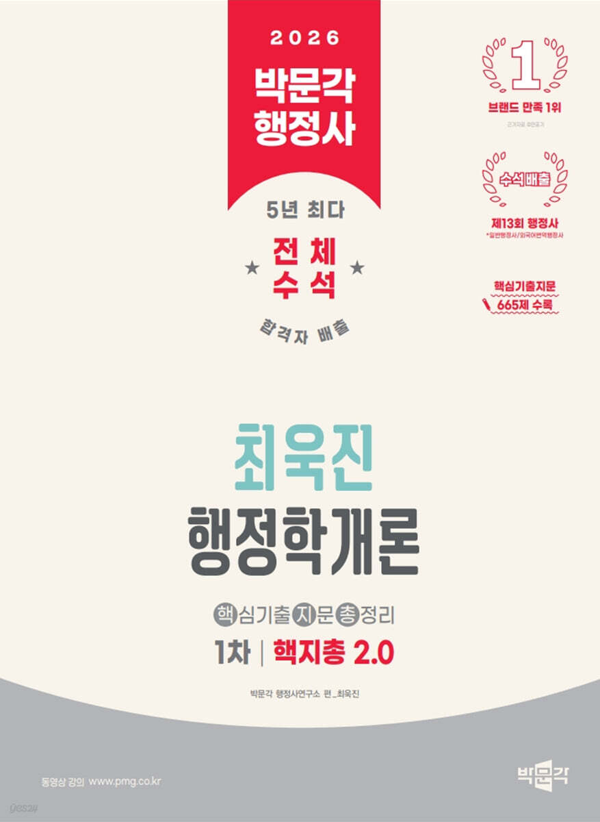 2026 박문각 행정사 1차 최욱진 행정학개론 핵지총 2.0