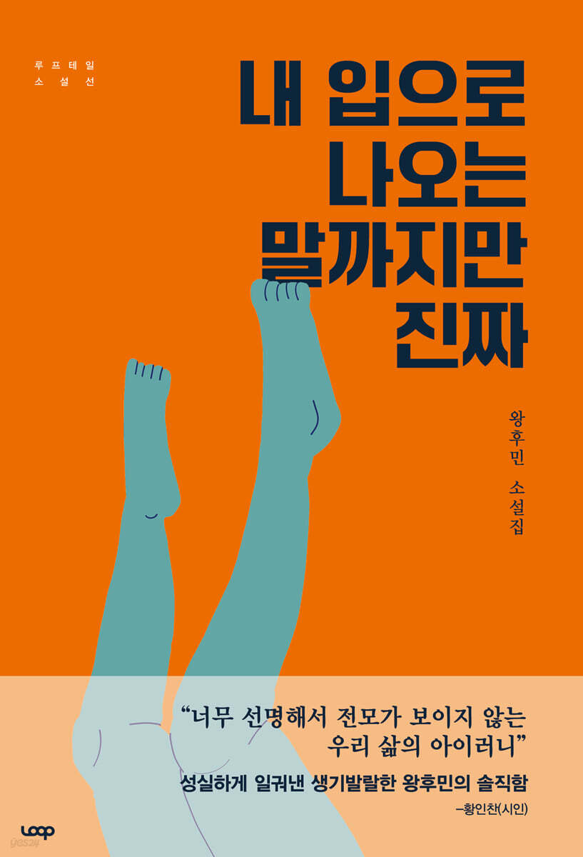 내 입으로 나오는 말까지만 진짜