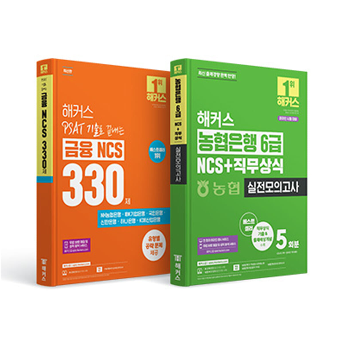 해커스 PSAT(피셋) 기출로 끝내는 금융 NCS 300제/농협은행 6급 NCS+직무상식 실전모의고사 5회분 세트
