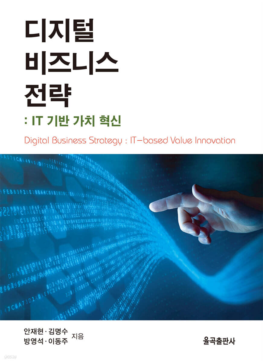 디지털 비즈니스 전략: IT 기반 가치 혁신