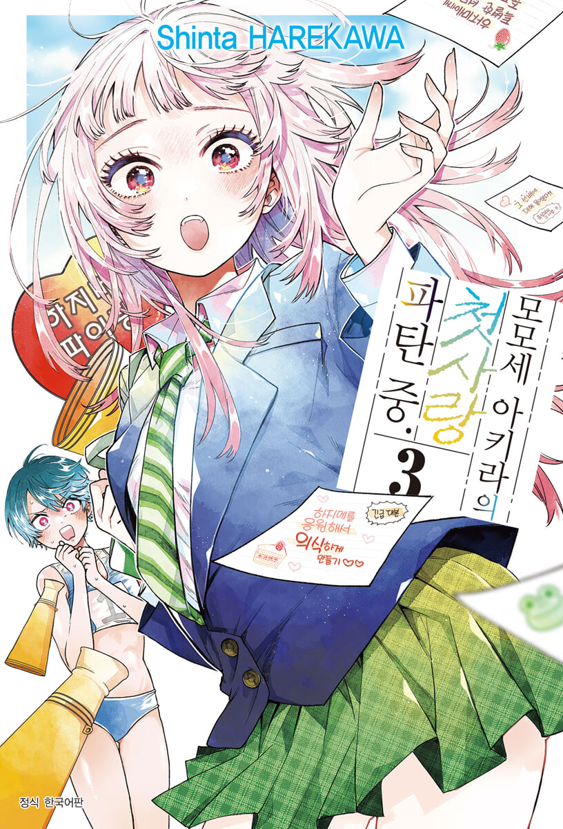 모모세 아키라의 첫사랑 파탄 중 3 트리플특전판