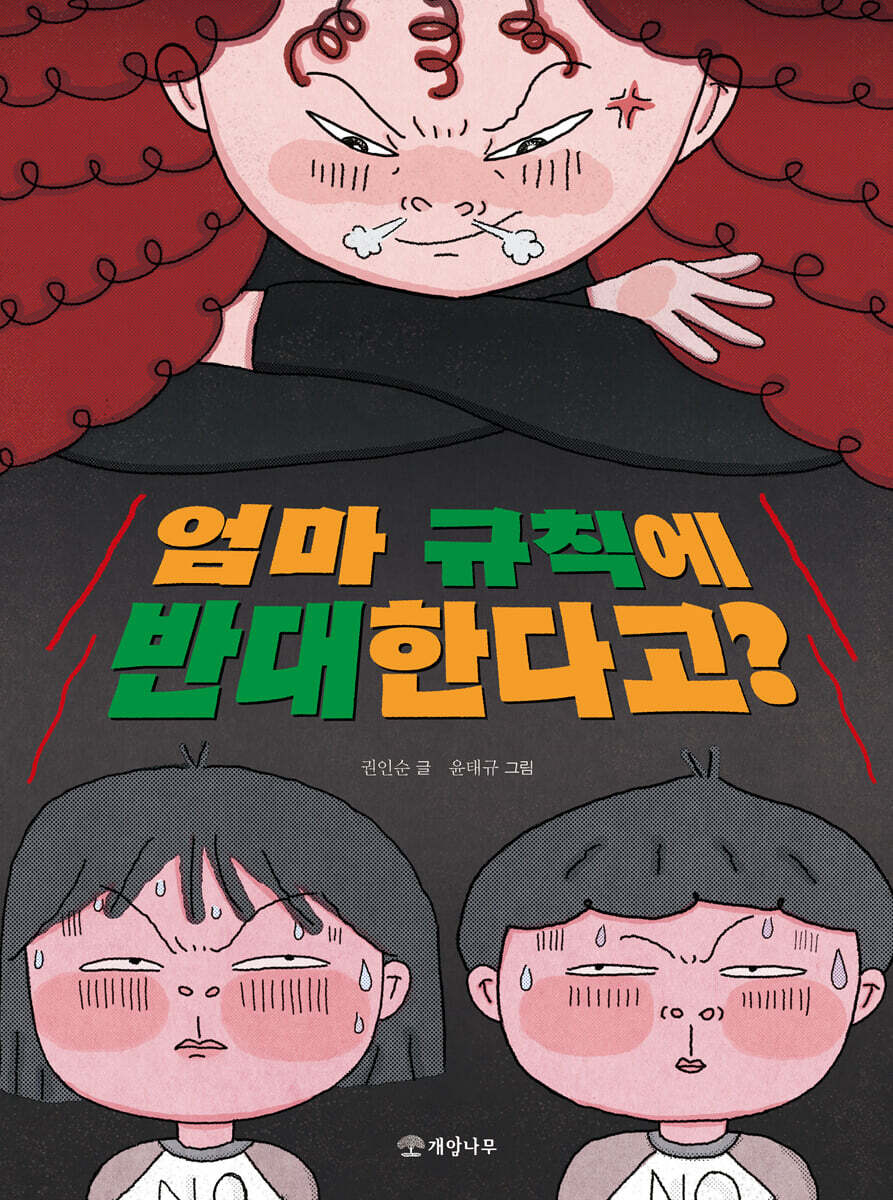 엄마 규칙에 반대한다고?