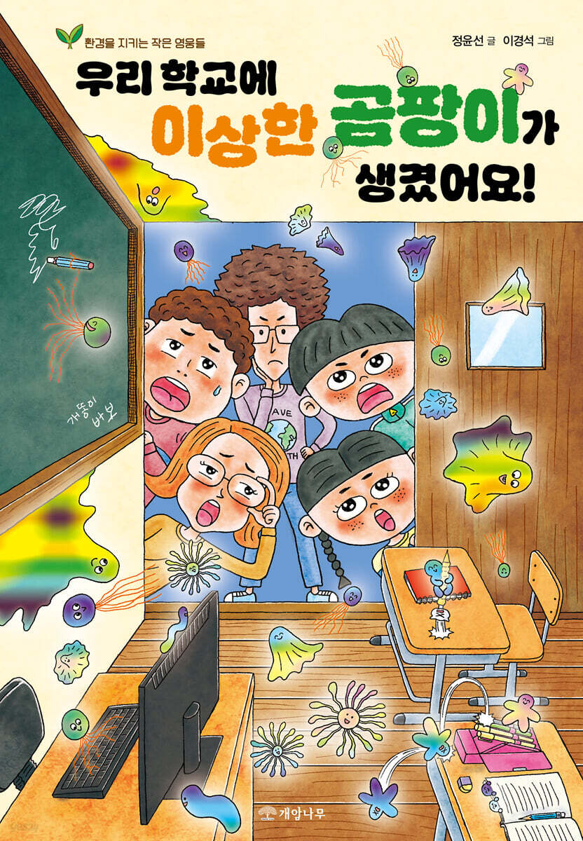 우리 학교에 이상한 곰팡이가 생겼어요!