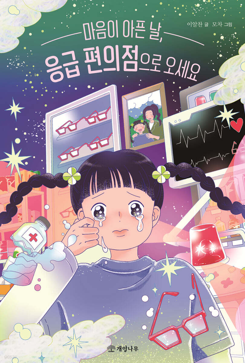 마음이 아픈 날, 응급 편의점으로 오세요