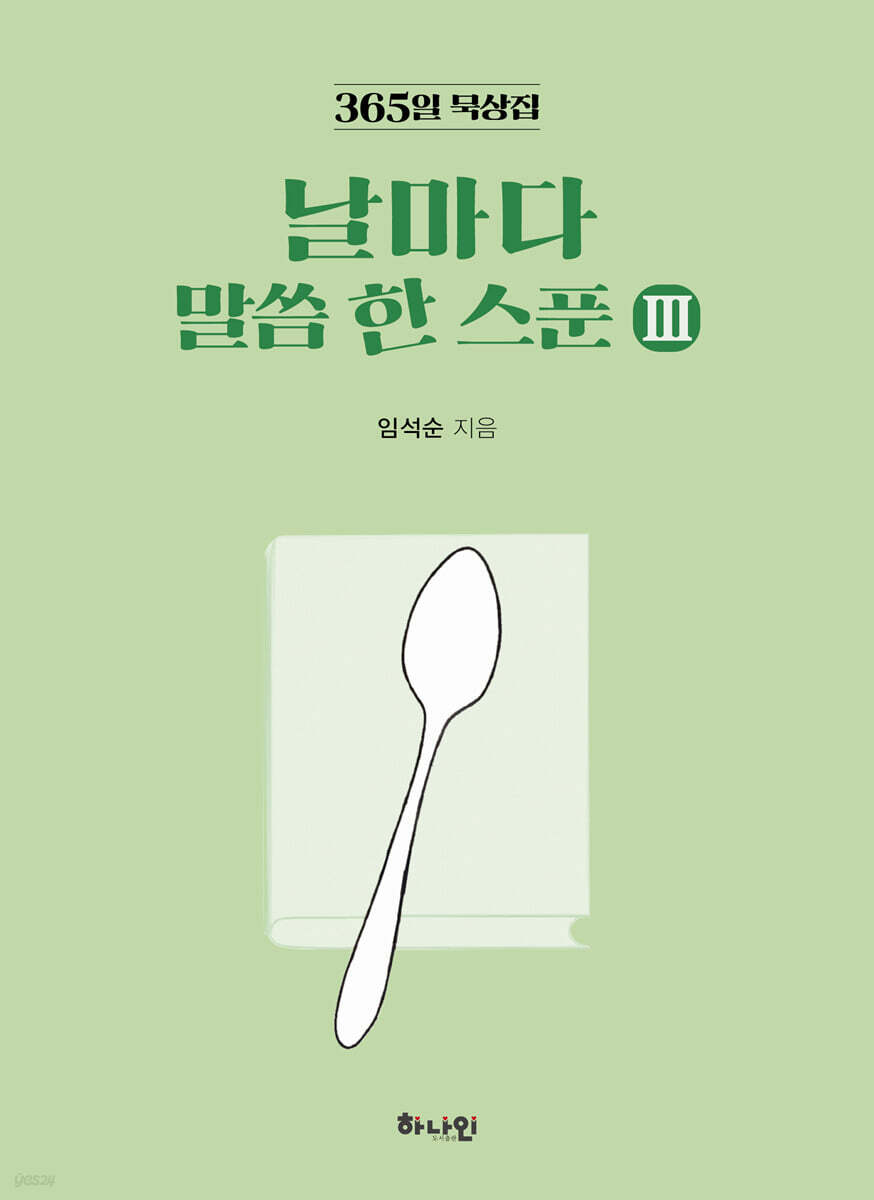 날마다 말씀 한 스푼 Ⅲ