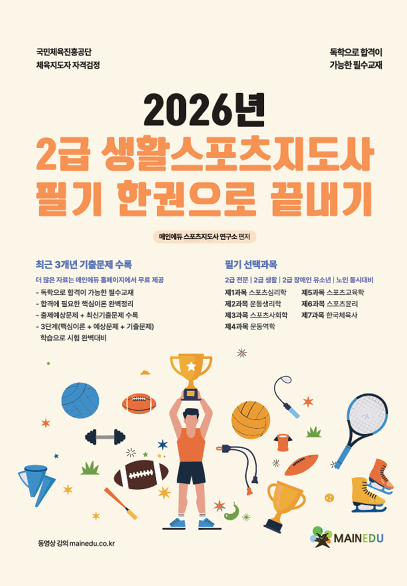 2026 메인에듀 2급 생활스포츠지도사 필기 한 권으로 끝내기