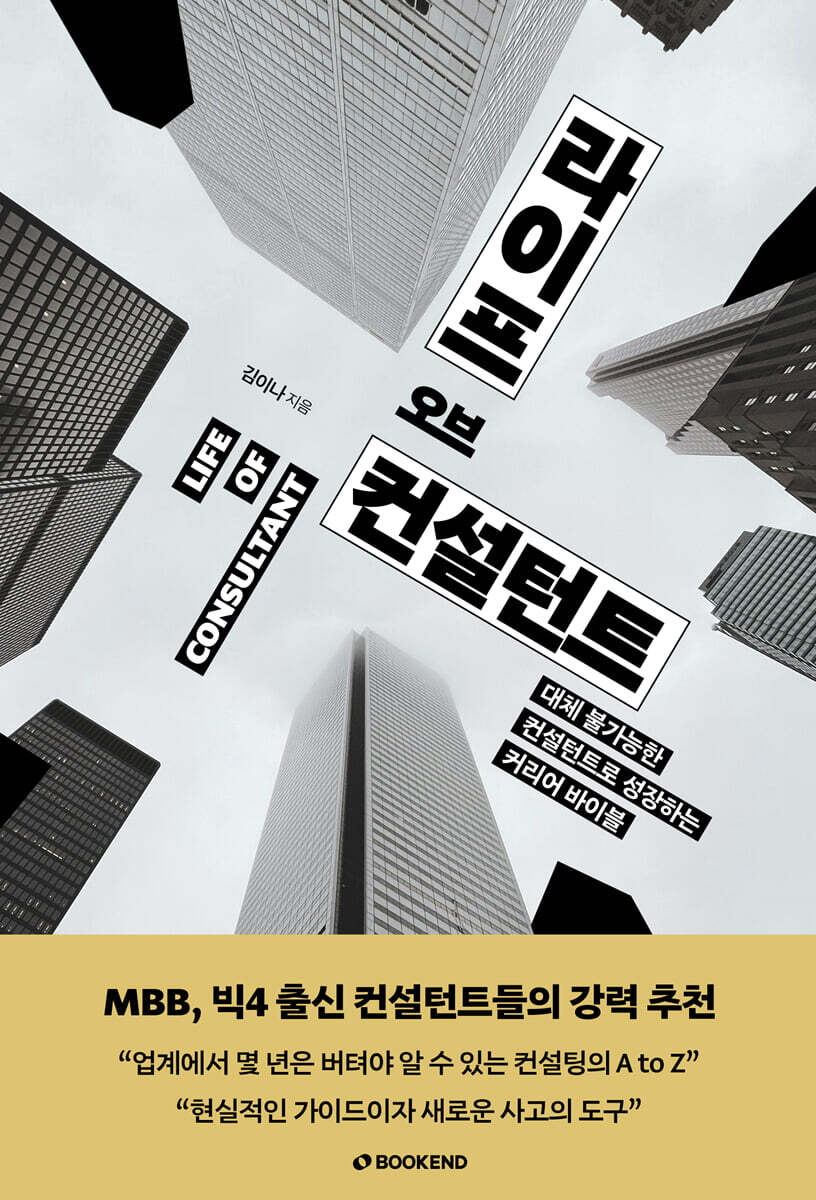 북엔드 라이프 오브 컨설턴트