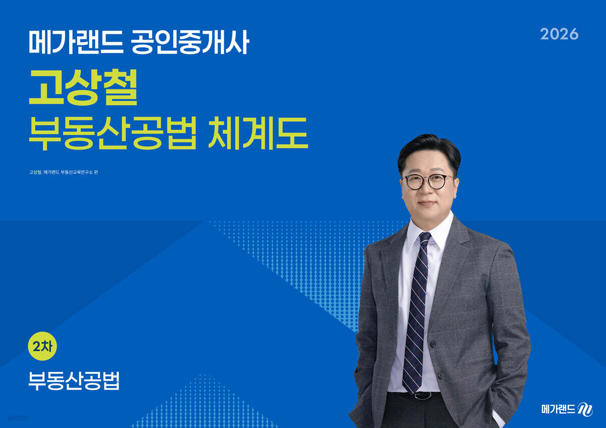 2026 메가랜드 공인중개사 고상철 부동산공법 체계도