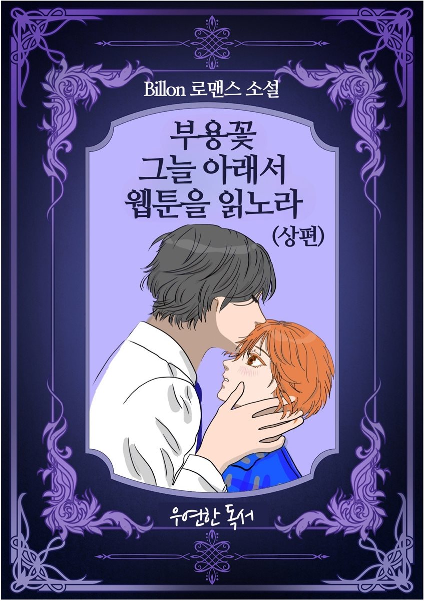 부용꽃 그늘아래서 웹툰을 읽노라(상편)