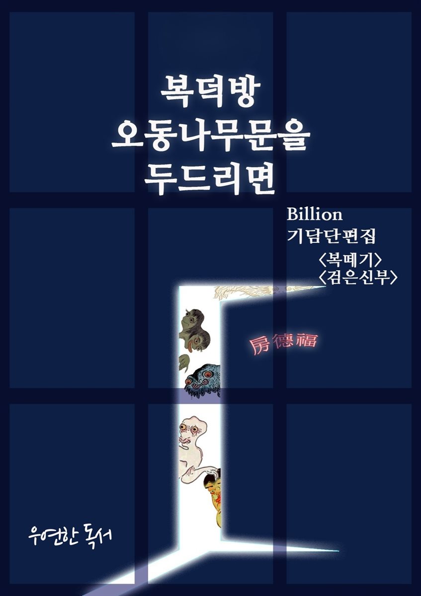 복덕방 오동나무문을 두드리면