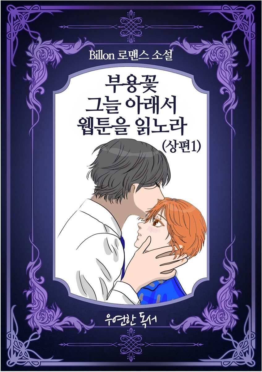 부용꽃 그늘아래서 웹툰을 읽노라(상편1)