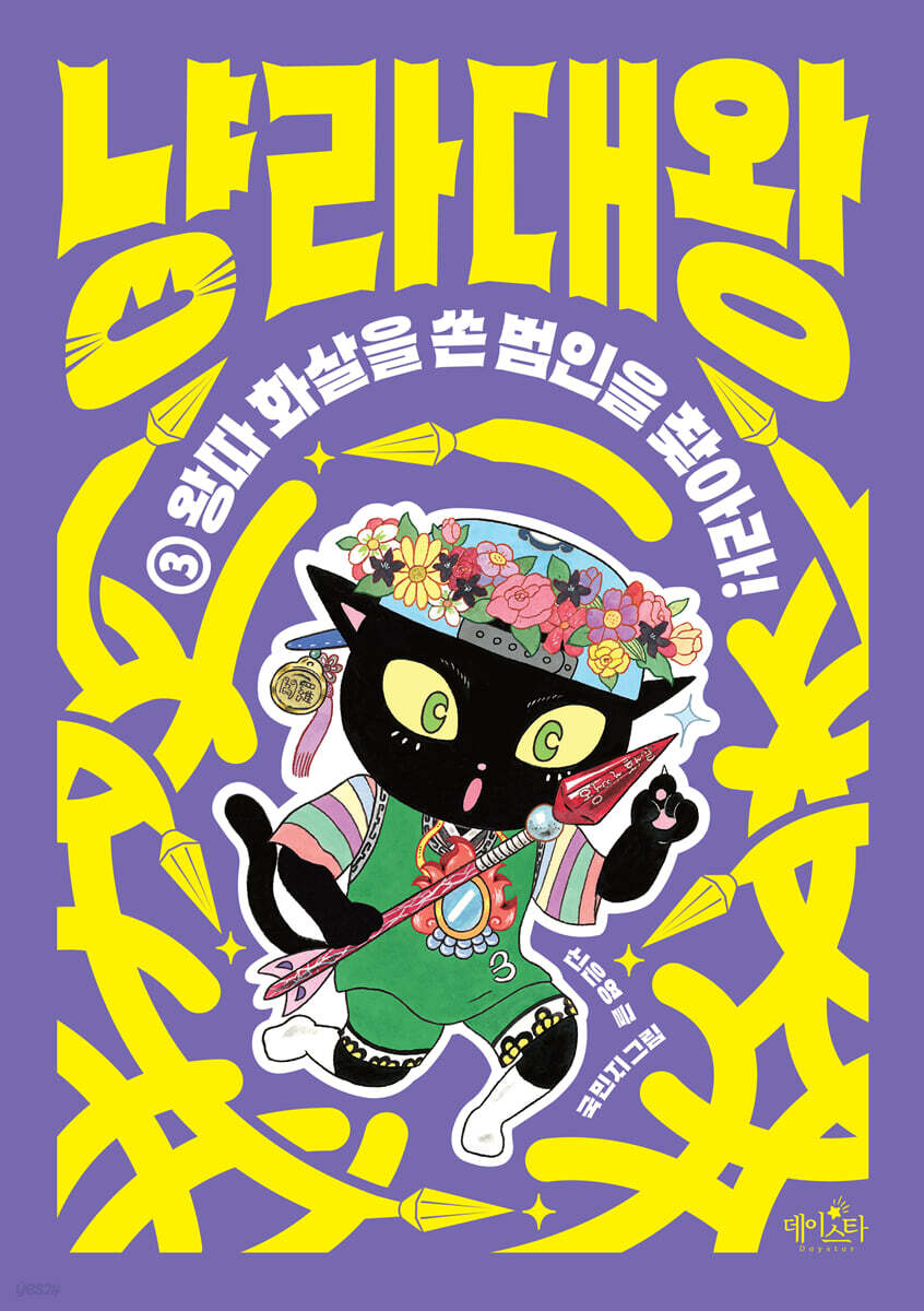 냥라대왕 3 왕따 화살을 쏜 범인을 찾아라!