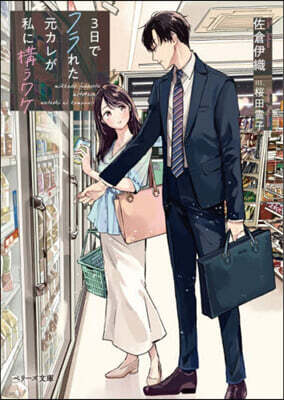 スタ-ツ出版 3日でフラれた元カレが私に構うワケ