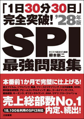 「1日30分30日」完全突破! SPI最强問題集 ’28年版