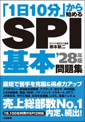 「1日10分」から始める SPI基本問題集 ’28年版