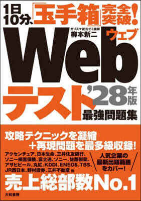 1日10分,「玉手箱」完全突破! Webテスト最强問題集 ’28年版