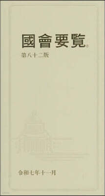 國會要覽 令和7年11月［82版］限定版 第82版