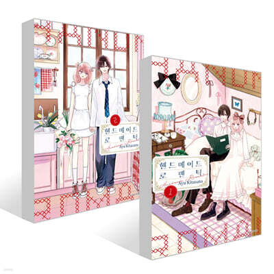 핸드메이드 로맨틱 1~2권 세트