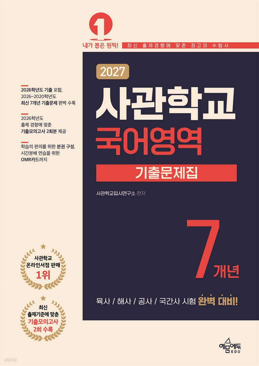 2027 사관학교 7개년 기출문제집 국어영역