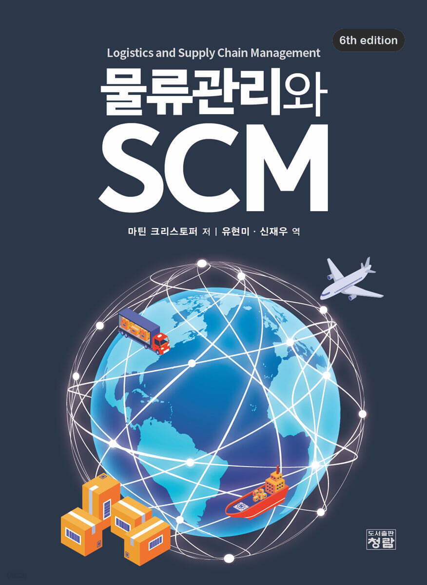 물류관리와 SCM